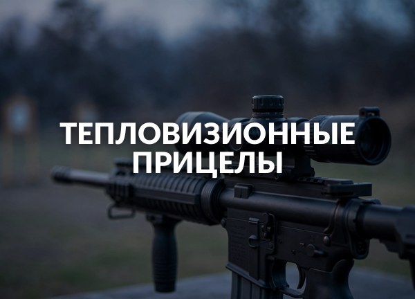 Тепловизионные прицелы