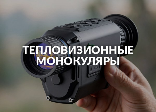 Тепловизионные монокуляры