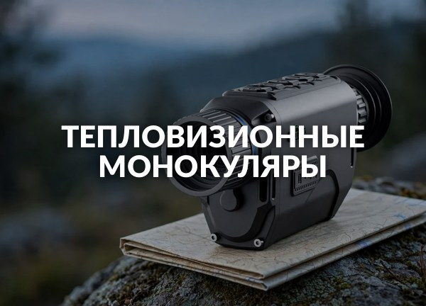 Тепловизионные монокуляры