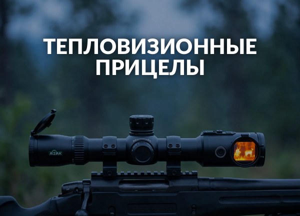 Тепловизионные прицелы