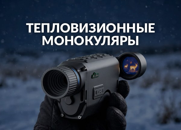 Тепловизионные монокуляры