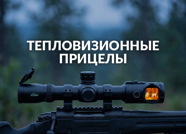 Тепловизионные прицелы