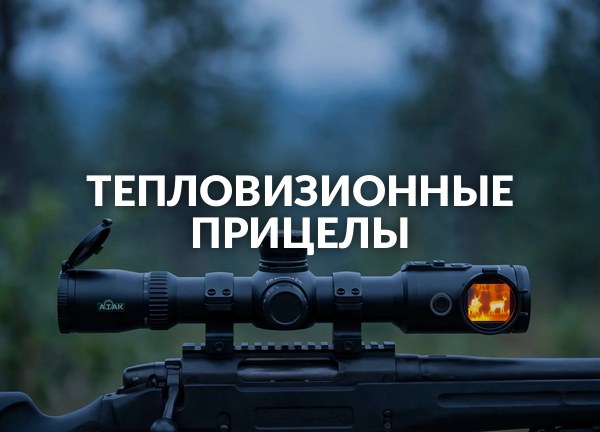 Тепловизионные прицелы