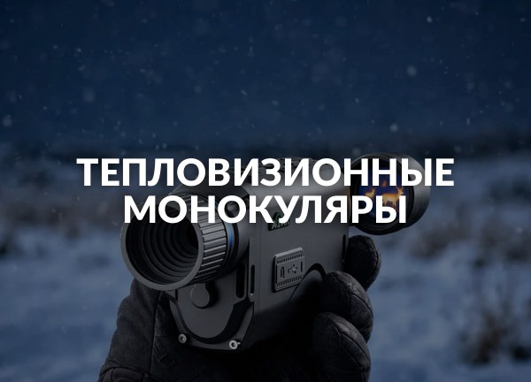 Тепловизионные монокуляры