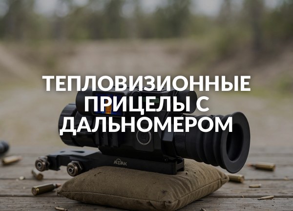 Тепловизионные прицелы с дальномером