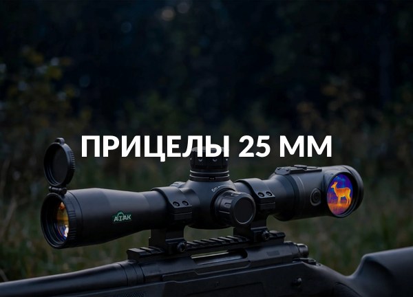 Прицелы 25 мм