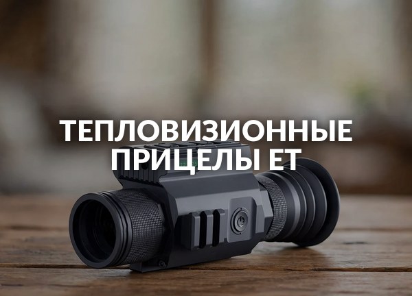 Тепловизионные прицелы ET